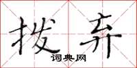 黄华生拨弃楷书怎么写