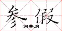 黄华生参假楷书怎么写