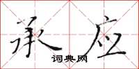 黄华生承应楷书怎么写