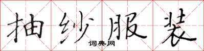黄华生抽纱服装楷书怎么写