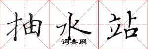 黄华生抽水站楷书怎么写