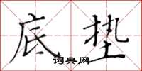 黄华生底垫楷书怎么写
