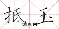 黄华生抵玉楷书怎么写