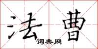 黄华生法曹楷书怎么写