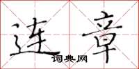 黄华生连章楷书怎么写