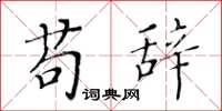 黄华生苟辞楷书怎么写