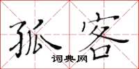 黄华生孤客楷书怎么写