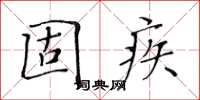 黄华生固疾楷书怎么写