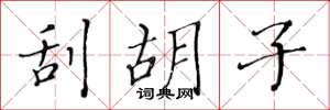 黄华生刮胡子楷书怎么写