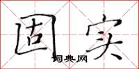 黄华生固实楷书怎么写