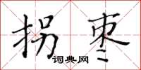 黄华生拐枣楷书怎么写