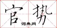 黄华生官势楷书怎么写