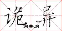 黄华生诡异楷书怎么写