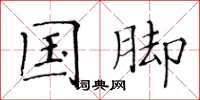 黄华生国脚楷书怎么写