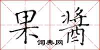黄华生果酱楷书怎么写
