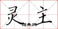 黄华生灵主楷书怎么写