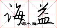 钱沛云诲益行书怎么写