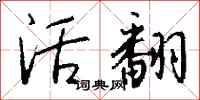 钱沛云活翻行书怎么写