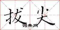 黄华生拔尖楷书怎么写