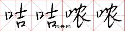 钱沛云咭咭哝哝行书怎么写
