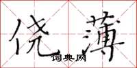 黄华生侥薄楷书怎么写