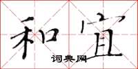 黄华生和宜楷书怎么写