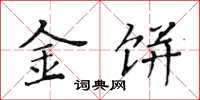 黄华生金饼楷书怎么写