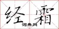 黄华生经霜楷书怎么写
