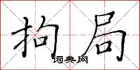 黄华生拘局楷书怎么写