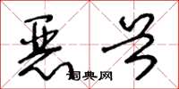 王冬龄恶首草书怎么写