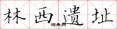 黄华生林西遗址楷书怎么写