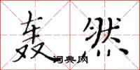 黄华生轰然楷书怎么写