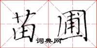 黄华生苗圃楷书怎么写