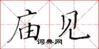 黄华生庙见楷书怎么写