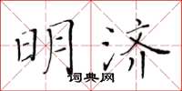 黄华生明济楷书怎么写