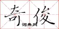 黄华生奇俊楷书怎么写