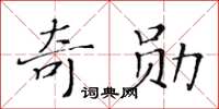 黄华生奇勋楷书怎么写