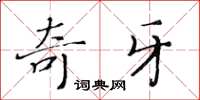 黄华生奇牙楷书怎么写