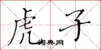 黄华生虎子楷书怎么写