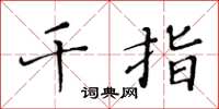 黄华生千指楷书怎么写