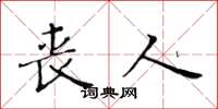黄华生丧人楷书怎么写