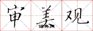 黄华生审美观楷书怎么写