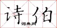 黄华生诗伯楷书怎么写
