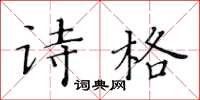 黄华生诗格楷书怎么写