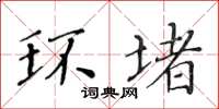 黄华生环堵楷书怎么写