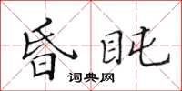 黄华生昏盹楷书怎么写