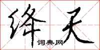 钱沛云绛天行书怎么写