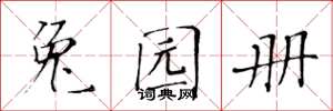 黄华生兔园册楷书怎么写