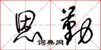 王冬龄恩勤草书怎么写