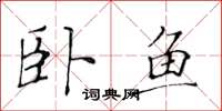 黄华生卧鱼楷书怎么写